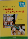 体育授業の  ジャンケンゲーム集