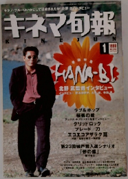 キネマ旬報　1998年1月号
