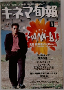 キネマ旬報　1998年1月号