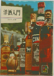 洋酒入門