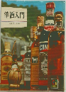 洋酒入門