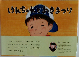 けんちゃんとあきまつり