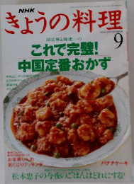 NHKきょうの料理　1994年9月号
