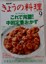 NHKきょうの料理　1994年9月号