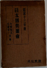 日本國勢圖會