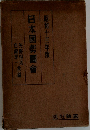日本國勢圖會