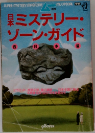 ムー別冊 日本 ミステリーゾーンガイド 西日本編