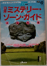 ムー別冊 日本 ミステリーゾーンガイド 西日本編
