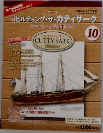 ビルティンク・ザ・カティサーク　10