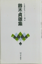 自註現代俳句シリーズ・七期 29 鈴木貞雄集