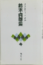 自註現代俳句シリーズ・七期 29 鈴木貞雄集