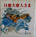 日蓮大聖人さま