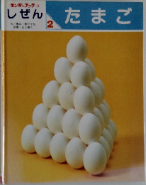 キンダーブック 3  しぜん たまご