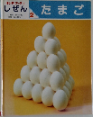 キンダーブック 3  しぜん たまご