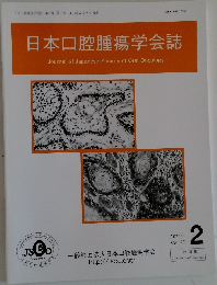 日本口腔腫瘍学会誌　2　2025
