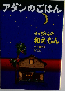 アダンのごはん