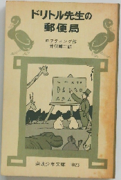 ドリトル先生の  郵便局