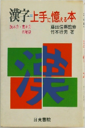 漢字上手に憶える本