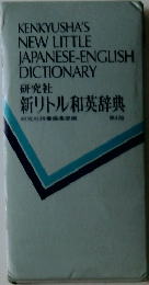 KENKYUSHA'S  NEW LITTLE  JAPANESE-ENGLISH  DICTIONARY  研究社  新リトル和英辞典　第4版