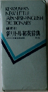 KENKYUSHA'S  NEW LITTLE  JAPANESE-ENGLISH  DICTIONARY  研究社  新リトル和英辞典　第4版