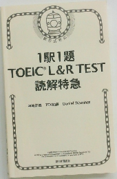 1駅1題  TOEICR L&R TEST　