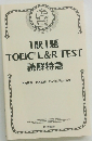 1駅1題  TOEICR L&R TEST　