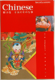 Chinese  第10巻 中国の年中行事