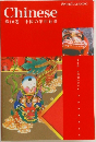 Chinese  第10巻 中国の年中行事