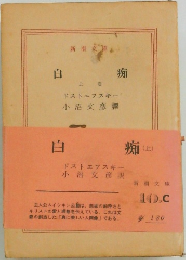 白痴 上卷