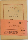 白痴 上卷