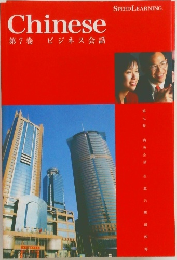 Chinese  SPEED LEARNING.  第7巻 ビジネス会話