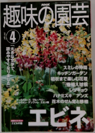 趣味の園芸　2001年4月