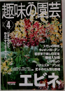 趣味の園芸　2001年4月