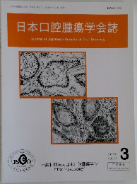 日本口腔腫瘍学会誌3　2023