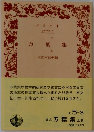 白文　万葉集上巻