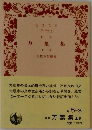 白文　万葉集上巻