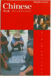 Chinese　第12巻　コミュニケーション