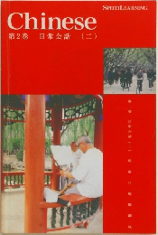 Chinese　日常会話 (二)