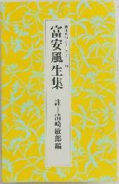 脚註名句シリーズI  富安風生集 清崎敏郎編