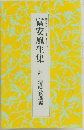 脚註名句シリーズI  富安風生集 清崎敏郎編