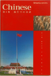 Chinese　第3巻　旅行での会話
