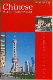 Chinese  第13巻 中国の近代化の波  SPEED LEARNING.