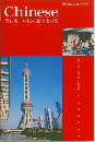 Chinese  第13巻 中国の近代化の波  SPEED LEARNING.