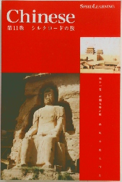 Chinese  第11巻  シルクロードの旅