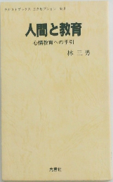 人間と教育