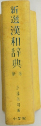 新選漢和辞典　