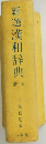 新選漢和辞典　