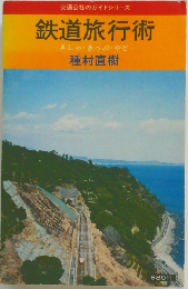 交通公社のガイドシリーズ  鉄道旅行術  きしゃきっぷやど