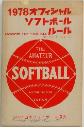 1978オフィシャル　ソフトボール　ルール