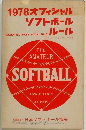 1978オフィシャル　ソフトボール　ルール